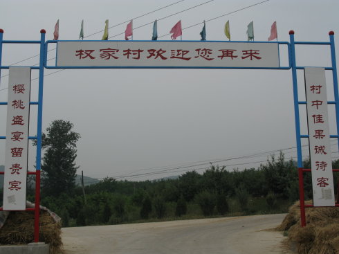 权家村(山东烟台市福山区张格庄镇下辖村) 权家村(山东烟台市福山区张格庄镇下辖村)