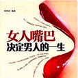 女人嘴巴决定男人的一生