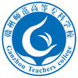 赣州师範高等专科学校