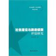 社会建设与政府绩效评估研究 社会建设与政府绩效评估研究