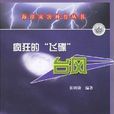 疯狂的“飞碟”——颱风 疯狂的“飞碟”——颱风