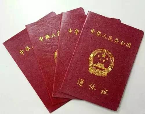 退休证 退休证