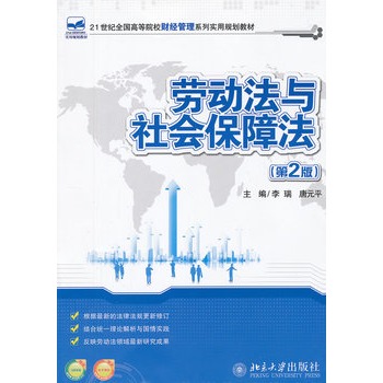 劳动法和社会保障法(第2版) 劳动法和社会保障法(第2版)