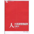 人力资源管理案例与练习 人力资源管理案例与练习