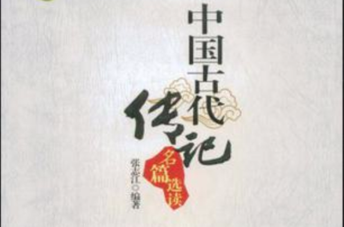 中国古代传记名篇选读 中国古代传记名篇选读