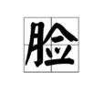 脸(汉语汉字) 脸(汉语汉字)