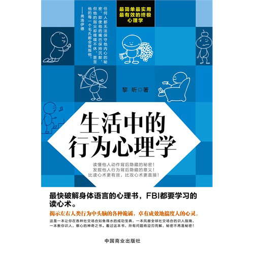 生活中的行为心理学