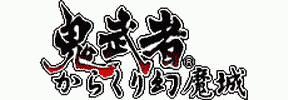 鬼武者(动作角色扮演类游戏)