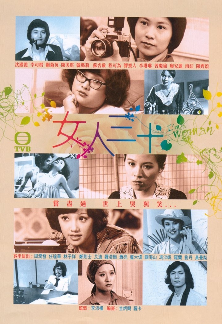 女人三十(1979年香港TVB单元电视剧)