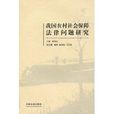 我国农村社会保障法律问题研究 我国农村社会保障法律问题研究