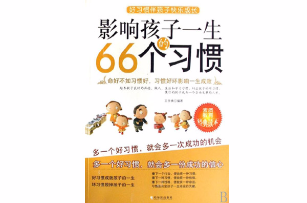 影响孩子一生的66个习惯