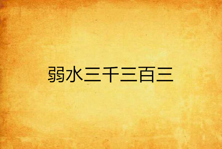 弱水三千三百三