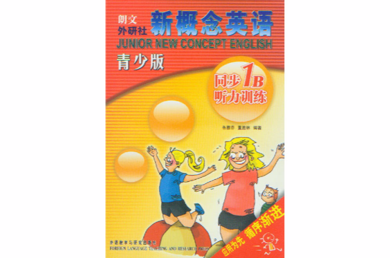 朗文外研社·新概念英语同步听力训练