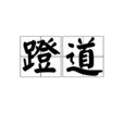 蔚为大观 蔚为大观