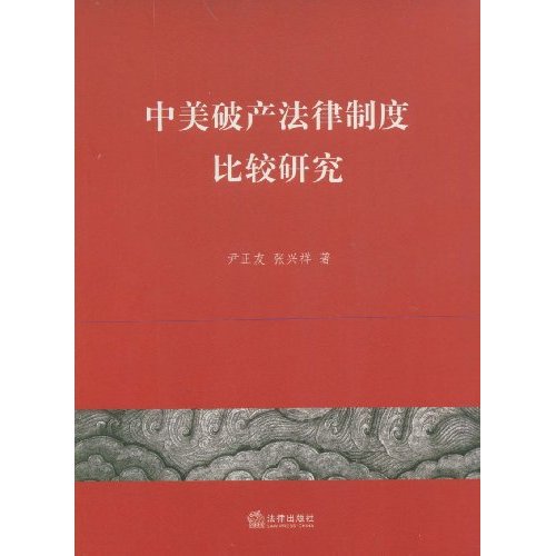 中美破产法律制度比较研究