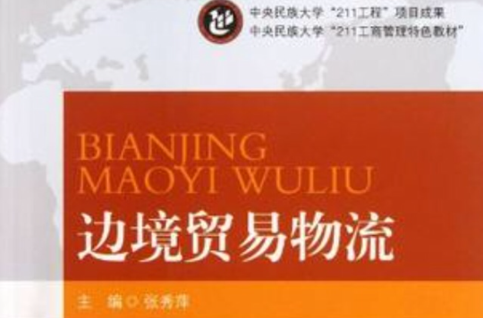 边境贸易物流