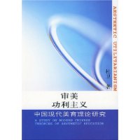 “审美功利主义”