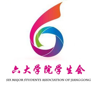 江工六大系学生会 江工六大系学生会