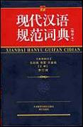 《现代汉语规範词典》第1版 《现代汉语规範词典》第1版