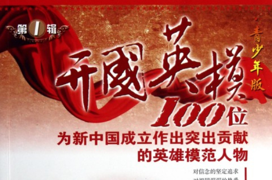开国英模:100位为新中国成立作出突出贡献的英雄模範人物 开国英模:100位为新中国成立作出突出贡献的英雄模範人物