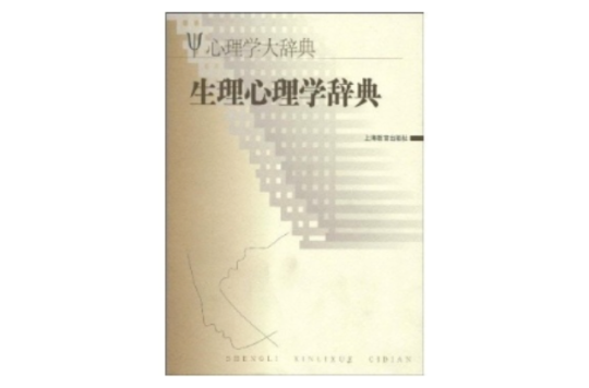 生理心理学辞典