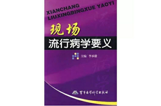 现场流行病学要义 现场流行病学要义