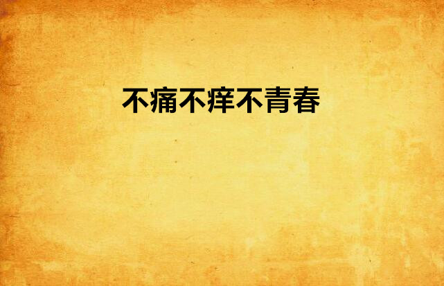 不痛不痒不青春