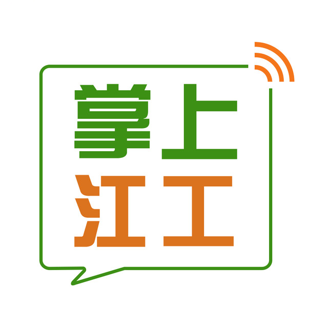 掌上江工 掌上江工