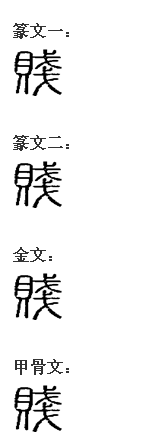 贱 贱