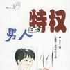 男人的特权女人的选择 男人的特权女人的选择