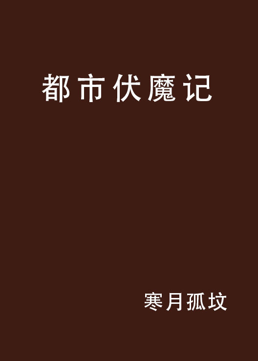 都市伏魔记
