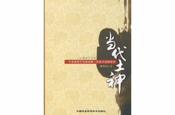 当代土神 当代土神