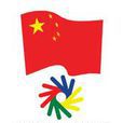 中国聋人体育协会 中国聋人体育协会