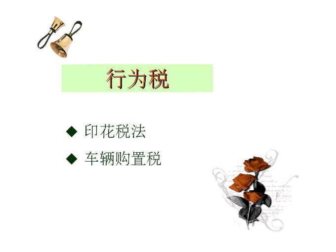 行为税 行为税