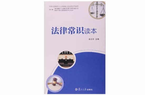 法律常识读本