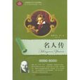 全面展现世界文学名着精粹:名人传 全面展现世界文学名着精粹:名人传