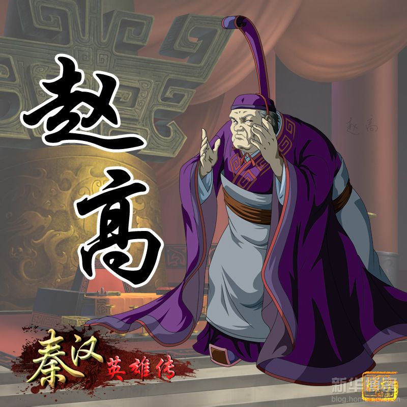 赵高