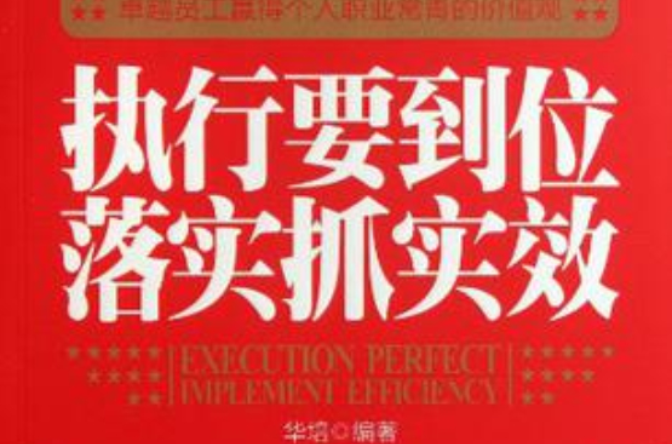 执行要到位落实抓实效