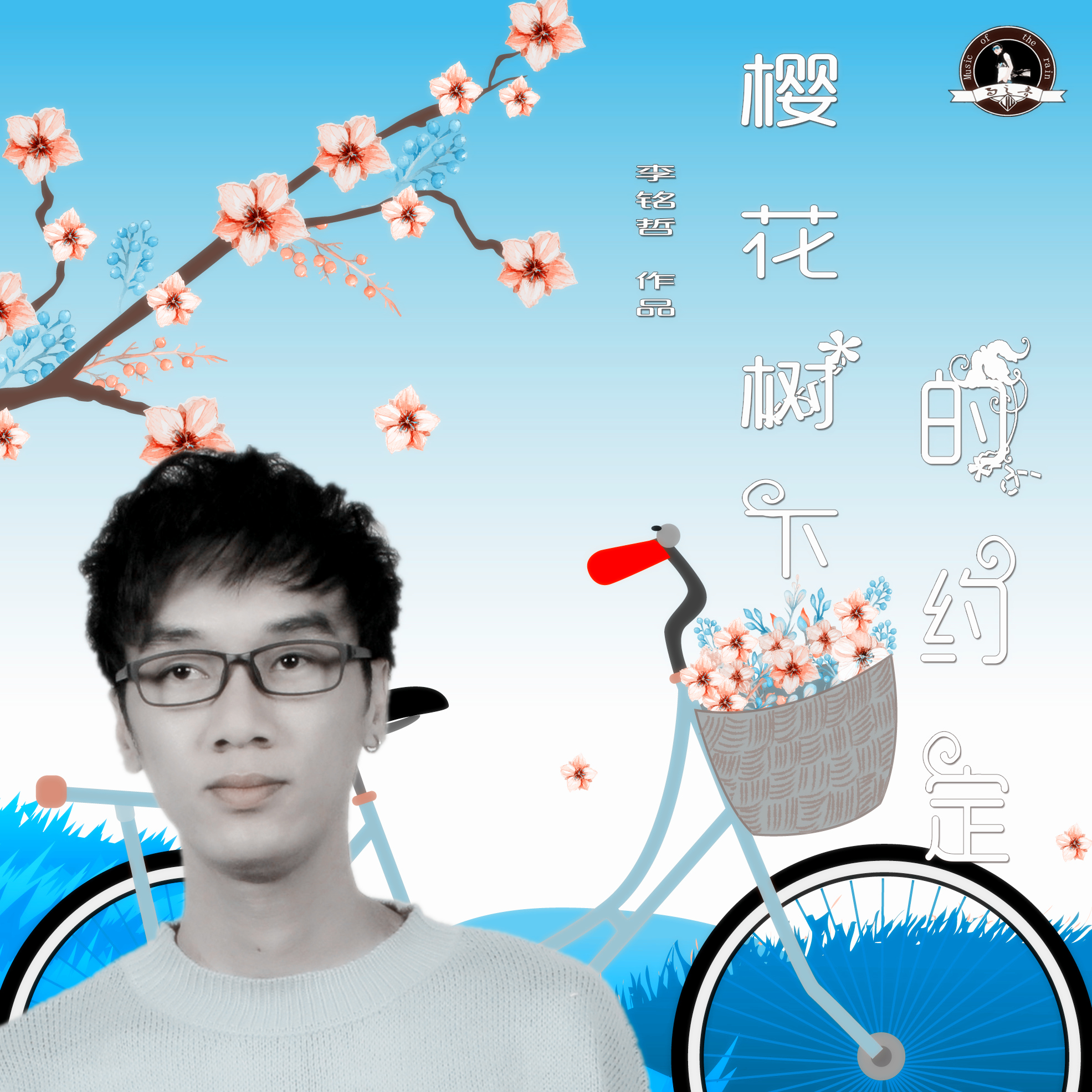 樱花树下的浪漫(单曲)