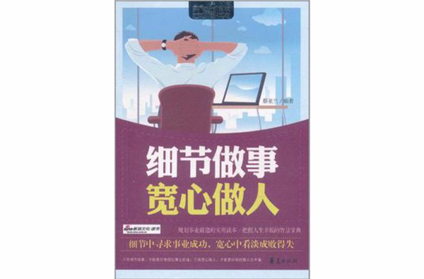 细节做事宽心做人/MBOOK随身读系列 细节做事宽心做人/MBOOK随身读系列