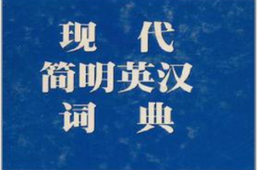 现代简明英汉词典