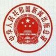 中华人民共和国新闻出版署 中华人民共和国新闻出版署