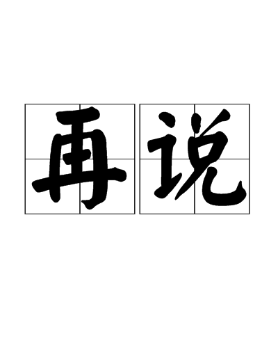 再说