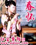 《春怀》