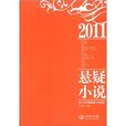 2011年中国悬疑小说精选 2011年中国悬疑小说精选