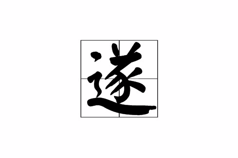 遂 遂