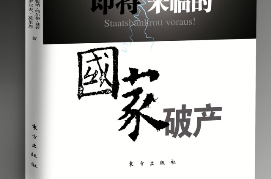 国家破产(东方出版社出版图书)