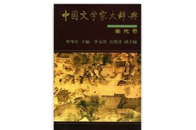 中国文学家大辞典：宋代卷