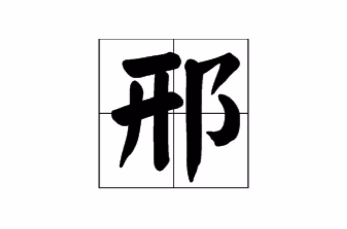 邢(汉字) 邢(汉字)