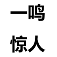 一鸣惊人(常用汉语成语)